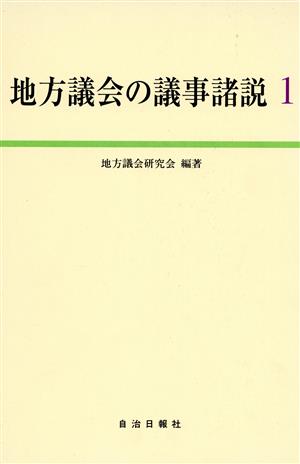 地方議会の議事諸説(1)