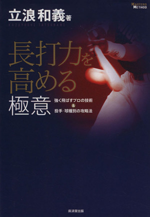 長打力を高める極意 強く飛ばすプロの技術&投手・球種別の攻略法