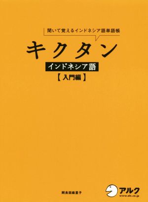 キクタン インドネシア語 入門編 聞いて覚えるインドネシア語単語帳