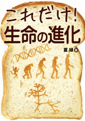 これだけ！生命の進化