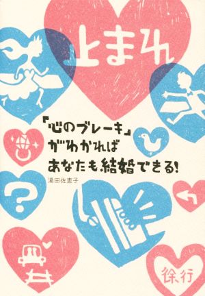 「心のブレーキ」がわかればあなたも結婚できる！