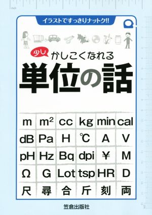 イラストですっきりナットク!!少しかしこくなれる単位の話