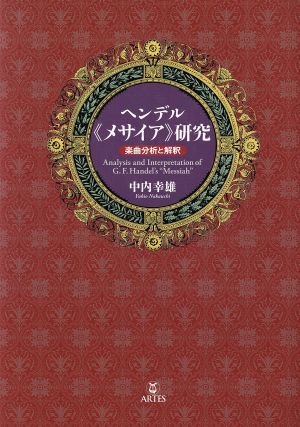 ヘンデル《メサイア》研究 楽曲分析と解釈