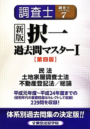 調査士 択一過去問マスター 第四版(Ⅰ) 民法 土地家屋調査士法 不動産登記法/総論 調査士シリーズNo.7