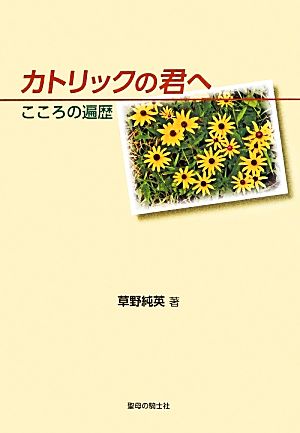 カトリックの君へ こころの遍歴