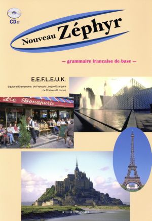 新ゼフィール フランス語文法の基礎 改訂版