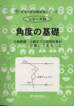 角度の基礎小数範囲 小数までの四則計算が正確にできることサイパー思考力算数練習帳シリーズ38