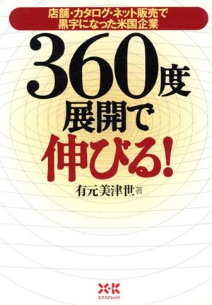 360度展開で伸びる！ 店舗・カタログ・ネット販売で黒字になった米国企業