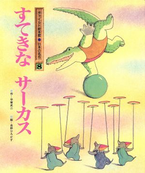 すてきなサーカス チャイルド絵本館 日本の名作8