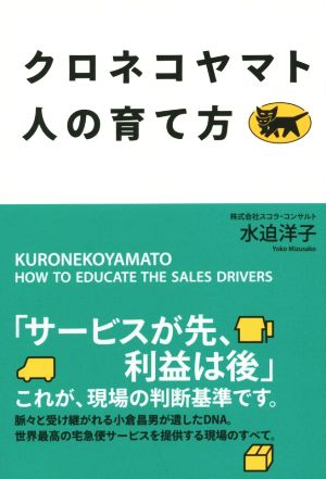 クロネコヤマト人の育て方