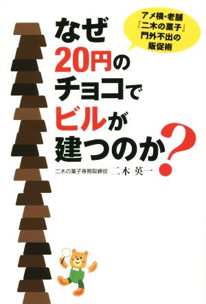 なぜ20円のチョコでビルが建つのか？ アメ横・老舗『二木の菓子』門外不出の販促術