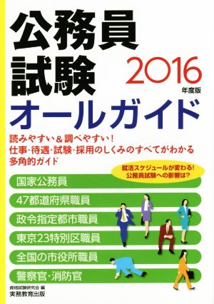 公務員試験オールガイド(2016年度版)