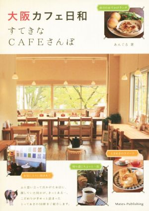 大阪カフェ日和 すてきなCAFEさんぽ
