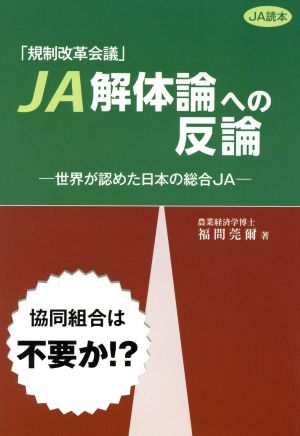 「規制改革会議」JA解体論への反論世界が認めた日本の総合JA