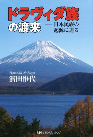 ドラヴィダ族の渡来 日本民族の起源に迫る