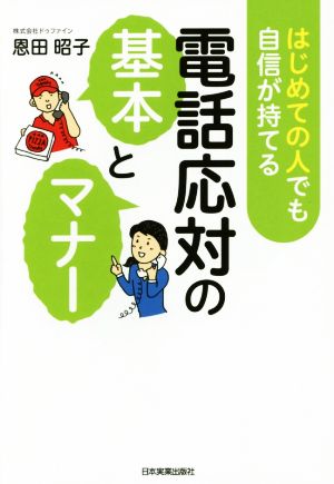 はじめての人でも自信が持てる 電話応対の基本とマナー