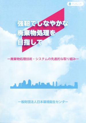 強靭でしなやかな廃棄物処理を目指して 廃棄物処理技術・システムの先進的な取り組み JESCブックレット