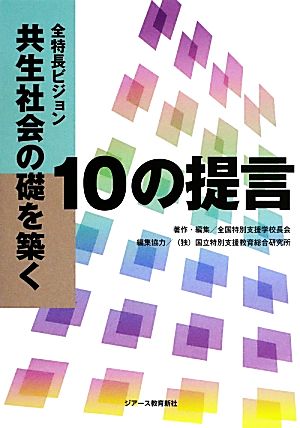 全特長ビジョン 共生社会の礎を築く 10の提言