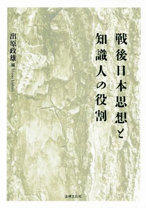 戦後日本思想と知識人の役割 同志社大学人文科学研究所研究叢書49