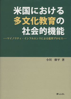 米国における多文化教育の社会的機能 マイノリティ・インフルエンスによる変革プロセス
