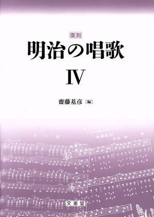 明治の唱歌 復刻(Ⅳ)