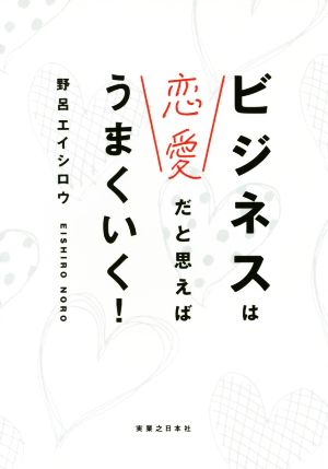 ビジネスは恋愛だと思えばうまくいく！