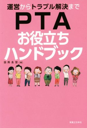 運営からトラブル解決までPTAお役立ちハンドブック