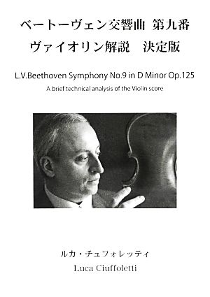 ベートーヴェン交響曲 第九番 ヴァイオリン解説 決定版