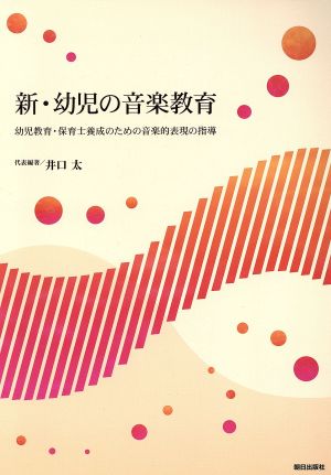 新・幼児の音楽教育 幼児教育・保育士養成のための音楽的表現の指導