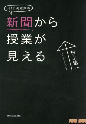 新聞から授業が見える NIE実践読本