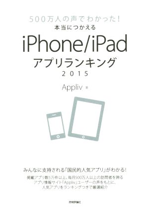 500万人の声でわかった！本当につかえるiPhone/iPadアプリランキング(2015)