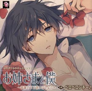 オリジナルシチュエーションCD「お姉さまと僕 ～薔薇の下で逢いましょう～」