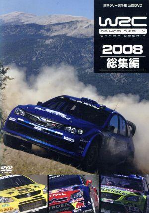 WRC 世界ラリー選手権 2008 総集編