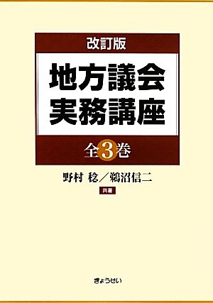 地方議会実務講座 改訂版 全3巻セット