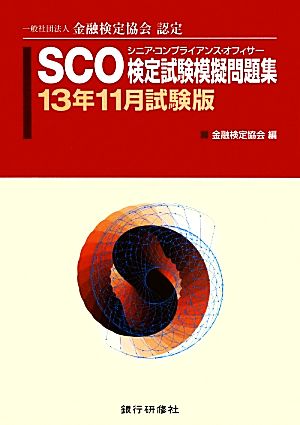 SCO検定試験模擬問題集(13年11月試験版) 一般社団法人金融検定協会認定