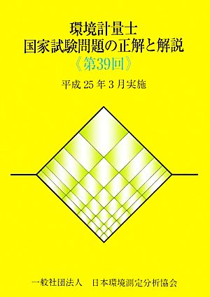 環境計量士国家試験問題の正解と解説(第39回) 平成25年3月実施