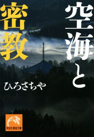 空海と密教 祥伝社黄金文庫