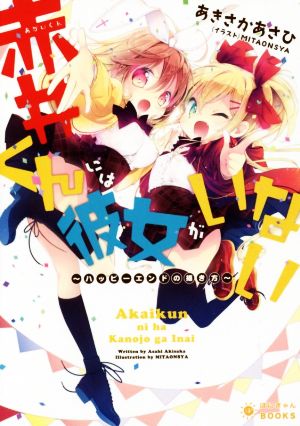 赤井くんには彼女がいない ハッピーエンドの描き方 ぽにきゃんBOOKSライトノベルシリーズ