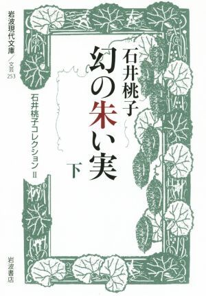 石井桃子コレクション(Ⅱ) 幻の朱い実 下 岩波現代文庫 文芸253