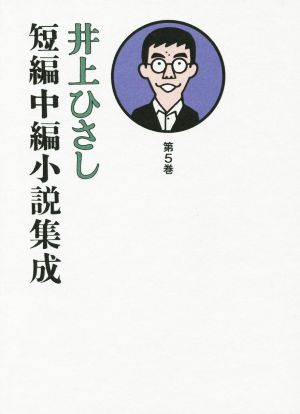 井上ひさし 短編中編小説集成(第5巻)