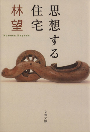 思想する住宅 文春文庫