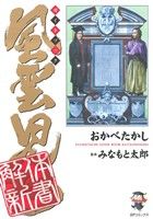 風雲児たち ガイドブック 解体新書 SPC