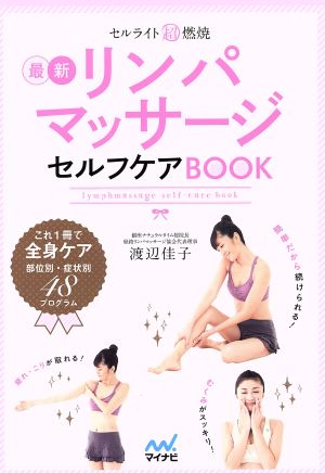 セルライト超燃焼 リンパマッサージセルフケアBOOK