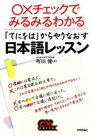 「てにをは」からやりなおす日本語レッスン〇×チェックでみるみるわかる