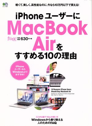 iPhoneユーザーにMacBook Airをすすめる10の理由 エイムック