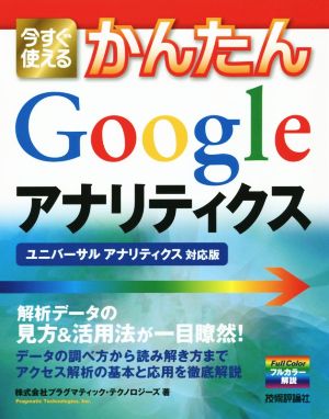 今すぐ使えるかんたんGoogleアナリティクス ユニバーサルアナリティクス対応