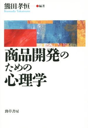 商品開発のための心理学