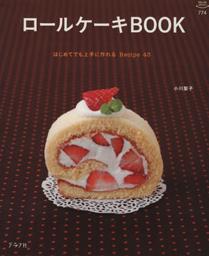 ロールケーキBOOK はじめてでも上手に作れる Recipe43 マイライフシリーズ774