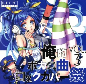 #俺的ボカロ曲ロックカバー祭 VOL3