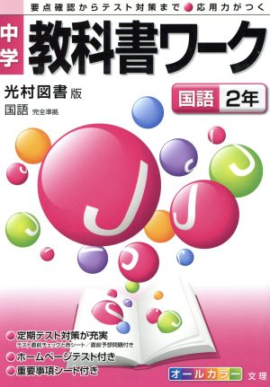 中学教科書ワーク 光村図書版 国語2年 要点確認からテスト対策まで 応用力が付く